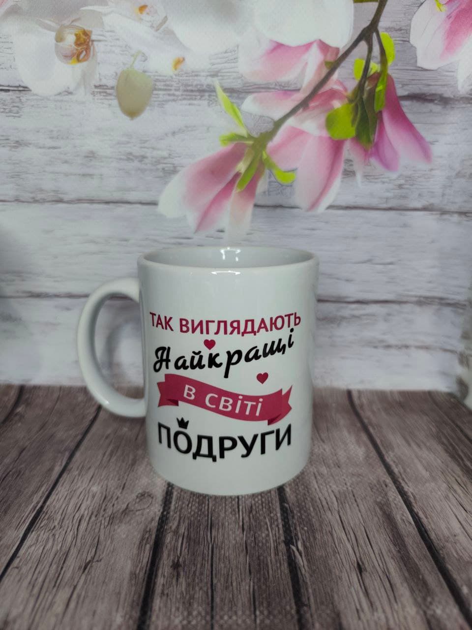 Іменна чашка для подруги з фото | Найкращій подрузі | 330 мл